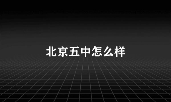 北京五中怎么样