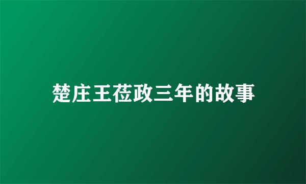 楚庄王莅政三年的故事