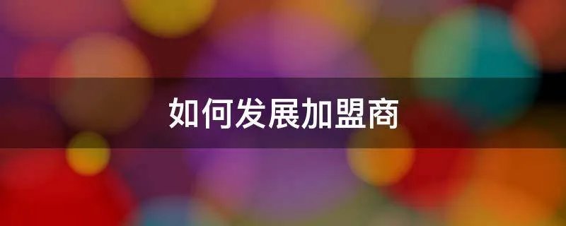 如何发展加盟商