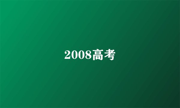 2008高考