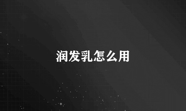 润发乳怎么用