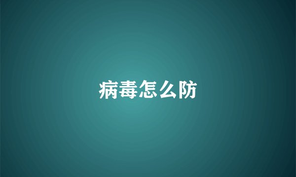 病毒怎么防