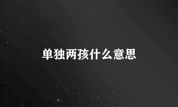 单独两孩什么意思