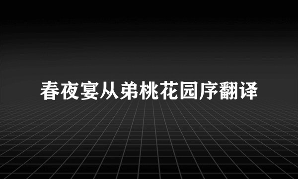 春夜宴从弟桃花园序翻译
