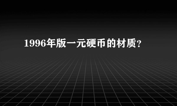 1996年版一元硬币的材质？