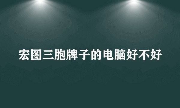 宏图三胞牌子的电脑好不好