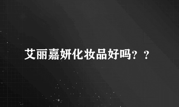 艾丽嘉妍化妆品好吗？？