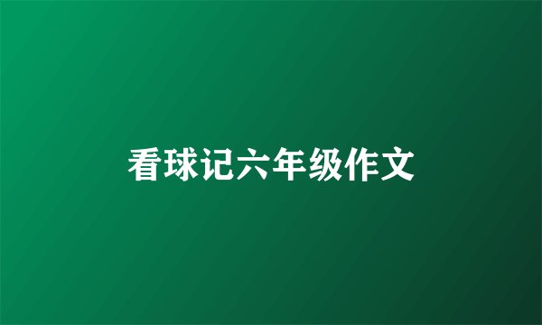 看球记六年级作文