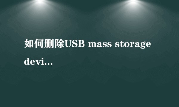 如何删除USB mass storage device - 驱动器(G:)
