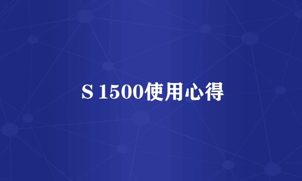 S1500使用心得