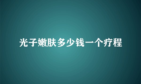 光子嫩肤多少钱一个疗程