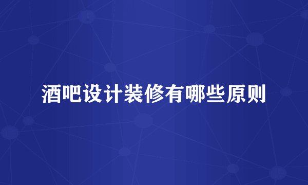 酒吧设计装修有哪些原则