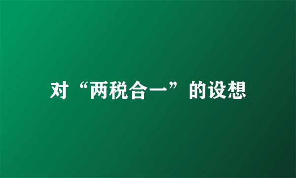 对“两税合一”的设想