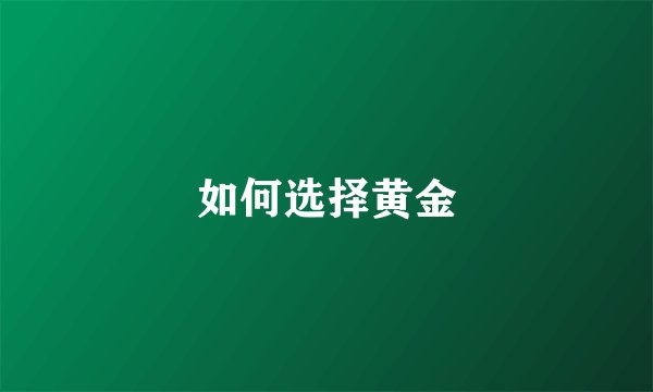 如何选择黄金