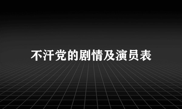 不汗党的剧情及演员表