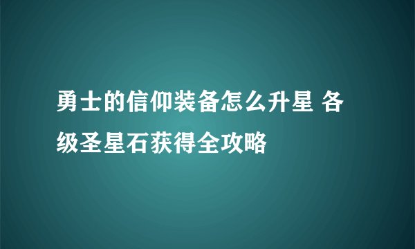 勇士的信仰装备怎么升星 各级圣星石获得全攻略