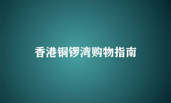 香港铜锣湾购物指南