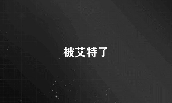 被艾特了