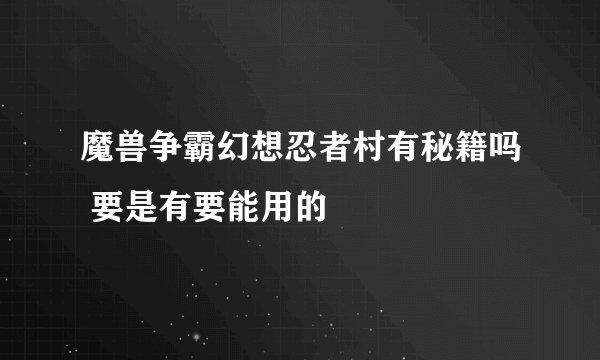 魔兽争霸幻想忍者村有秘籍吗 要是有要能用的