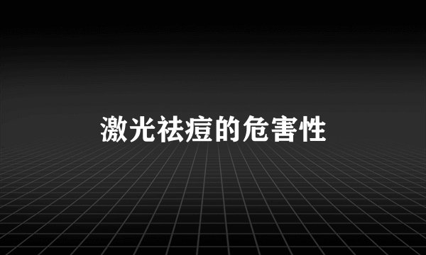 激光祛痘的危害性