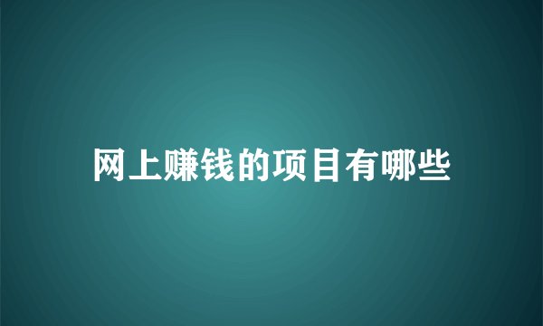 网上赚钱的项目有哪些
