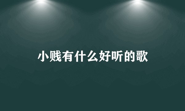 小贱有什么好听的歌