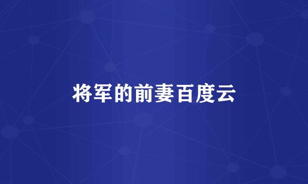 将军的前妻百度云