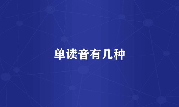 单读音有几种