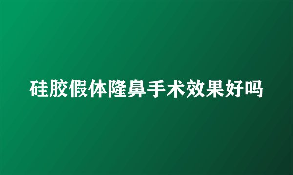 硅胶假体隆鼻手术效果好吗