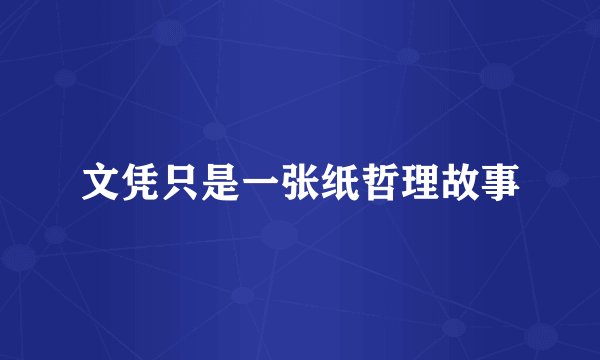 文凭只是一张纸哲理故事