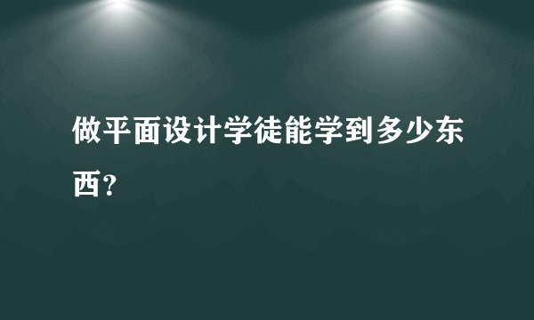 做平面设计学徒能学到多少东西？