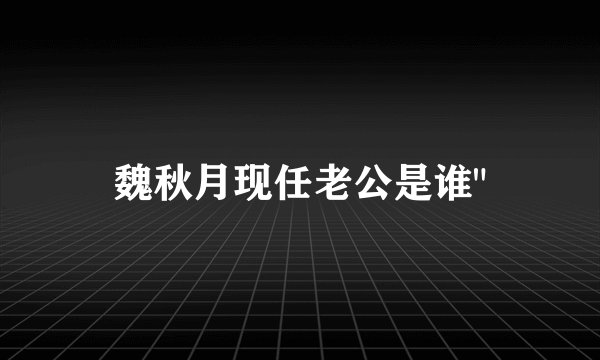 魏秋月现任老公是谁
