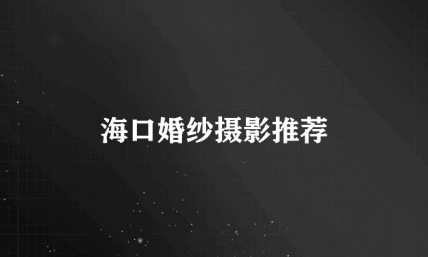 海口婚纱摄影推荐