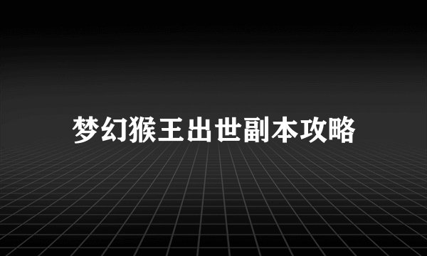 梦幻猴王出世副本攻略