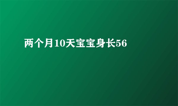 两个月10天宝宝身长56㎝