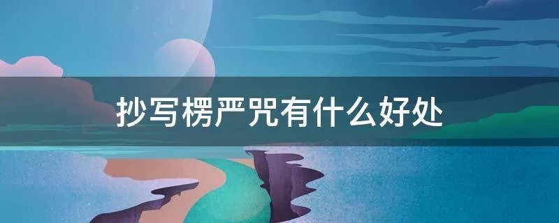 抄写楞严咒有什么好处