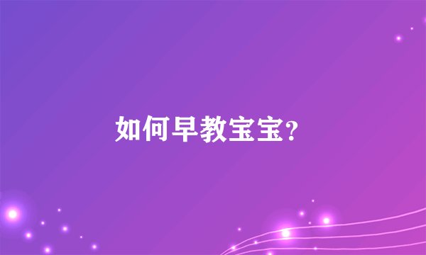 如何早教宝宝？