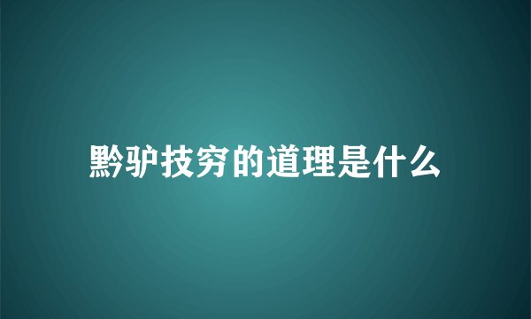 黔驴技穷的道理是什么