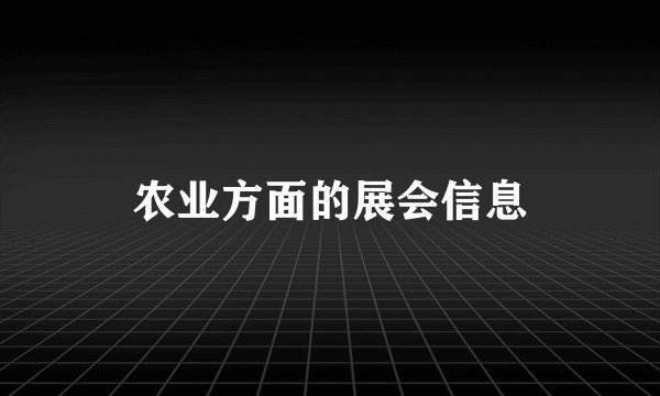 农业方面的展会信息