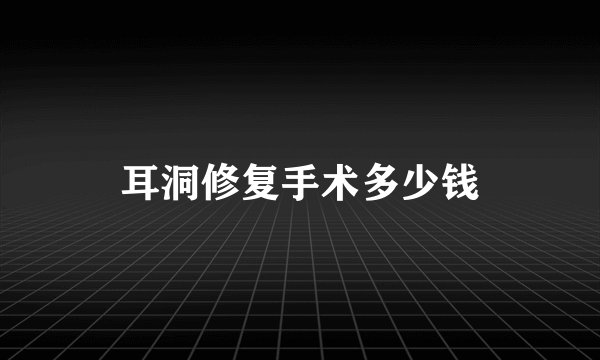 耳洞修复手术多少钱