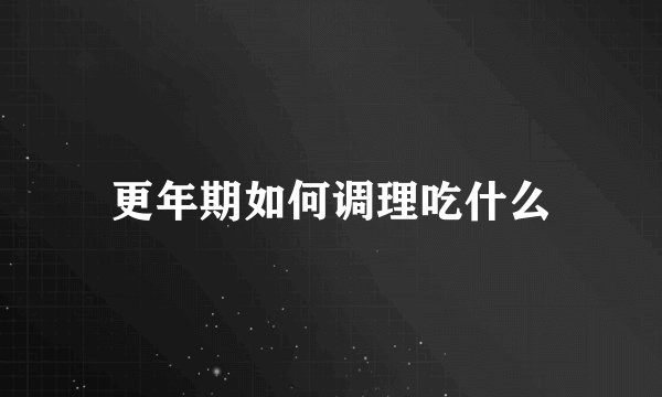 更年期如何调理吃什么