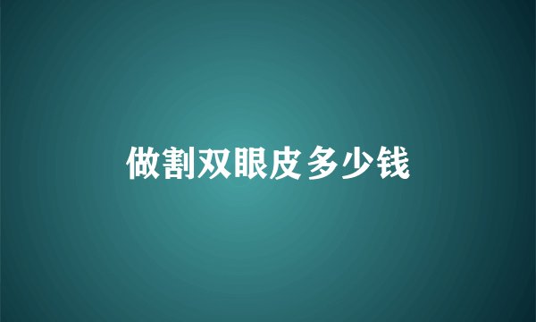 做割双眼皮多少钱