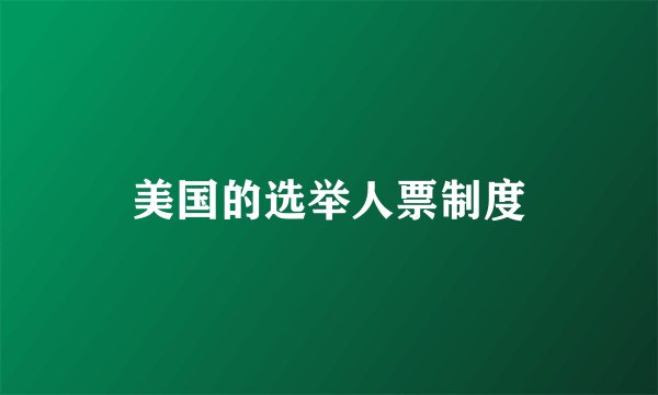 美国的选举人票制度
