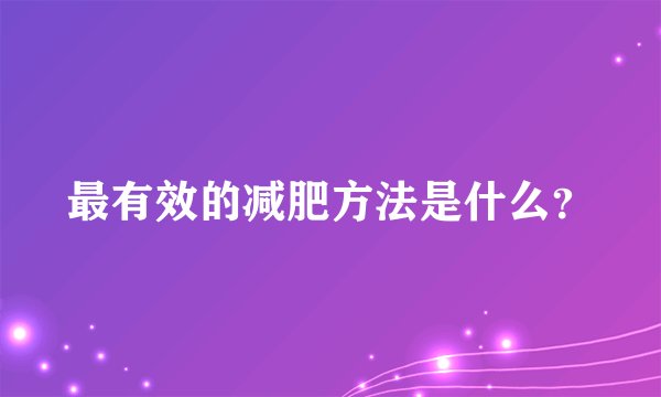 最有效的减肥方法是什么？
