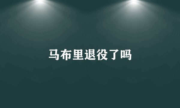 马布里退役了吗