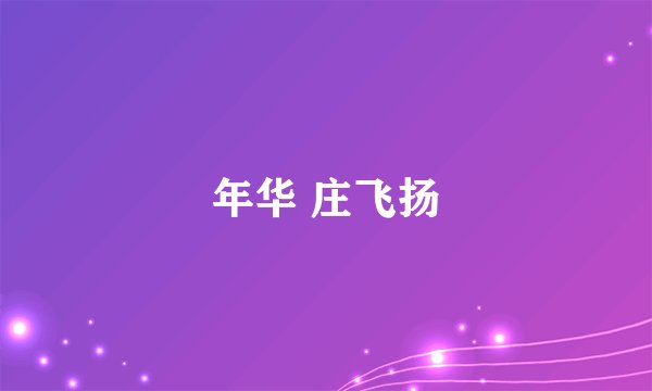 年华 庄飞扬