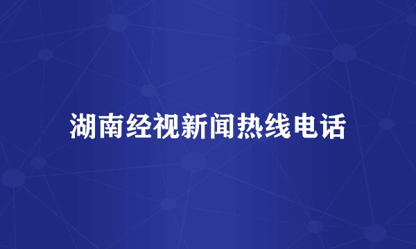 湖南经视新闻热线电话