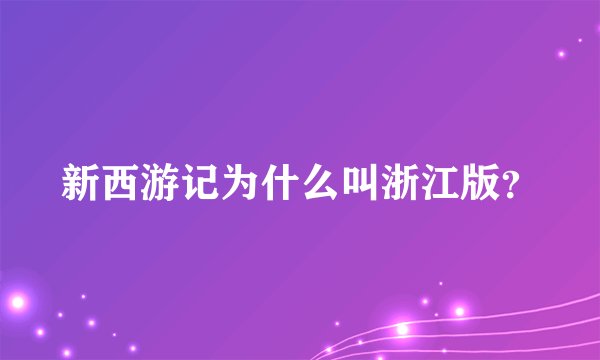 新西游记为什么叫浙江版？