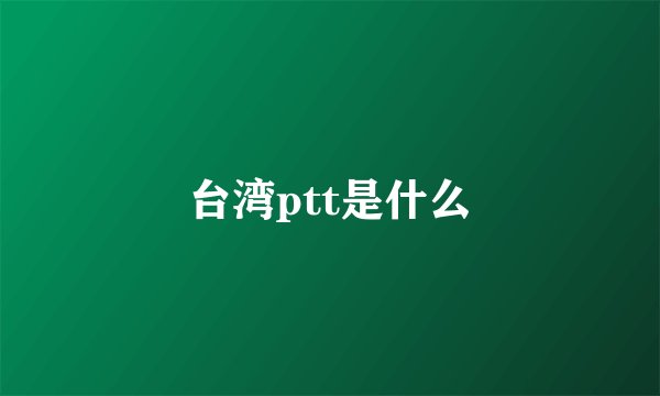 台湾ptt是什么
