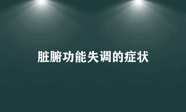 脏腑功能失调的症状